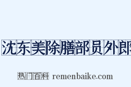 沈东美除膳部员外郎是什么意思的图片